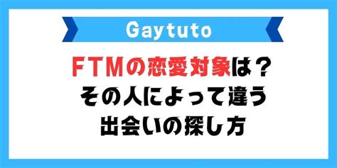 FTMの恋愛や性的な対象は？その人によって違う出会。